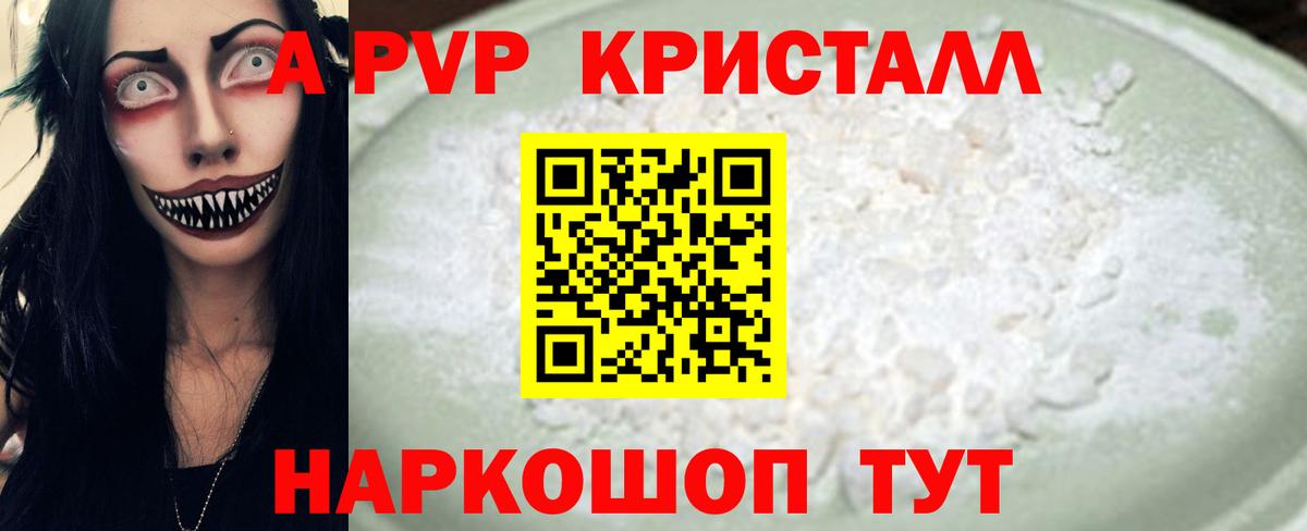 A-PVP Crystall Людиново